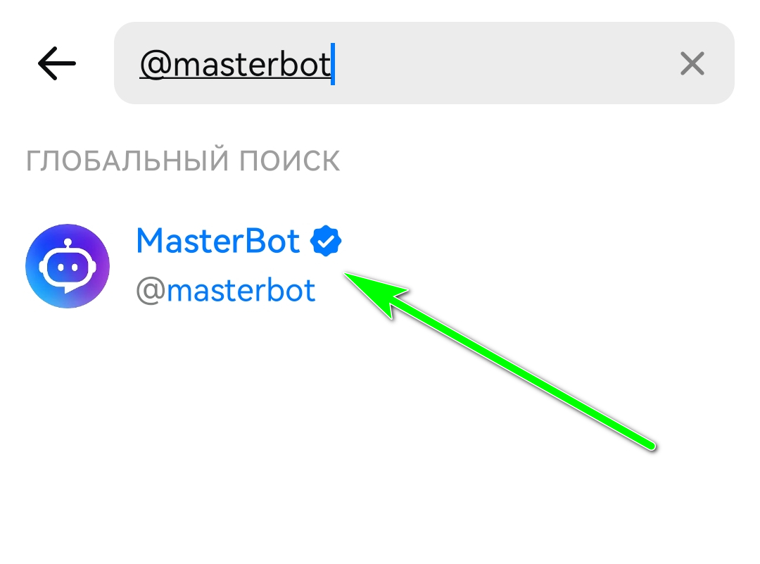 скриншот поиска @MasterBot в MAX со стрелкой на правильного бота