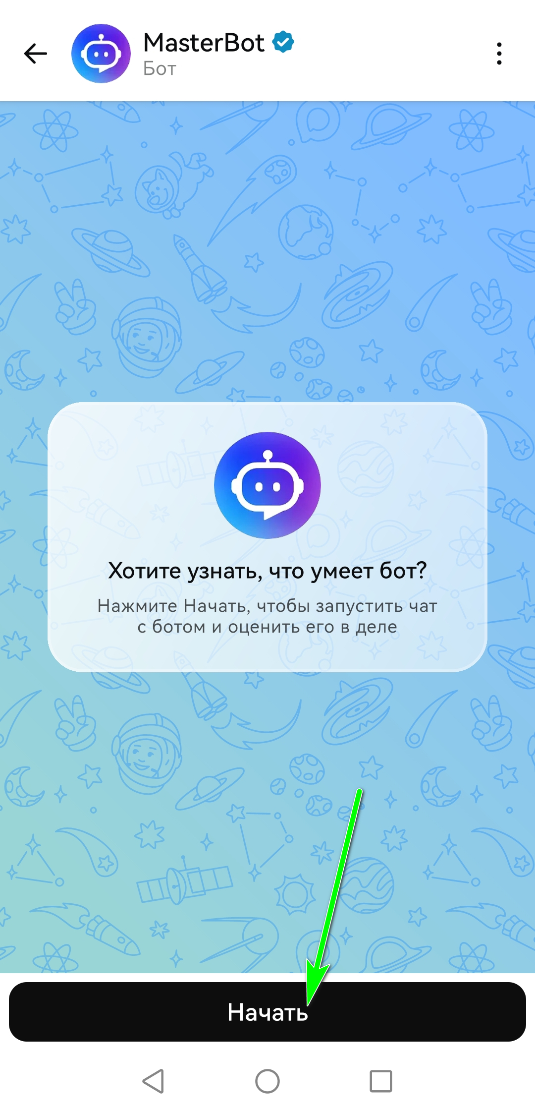 скриншот поиска @MasterBot в MAX со стрелкой на начать создание бота