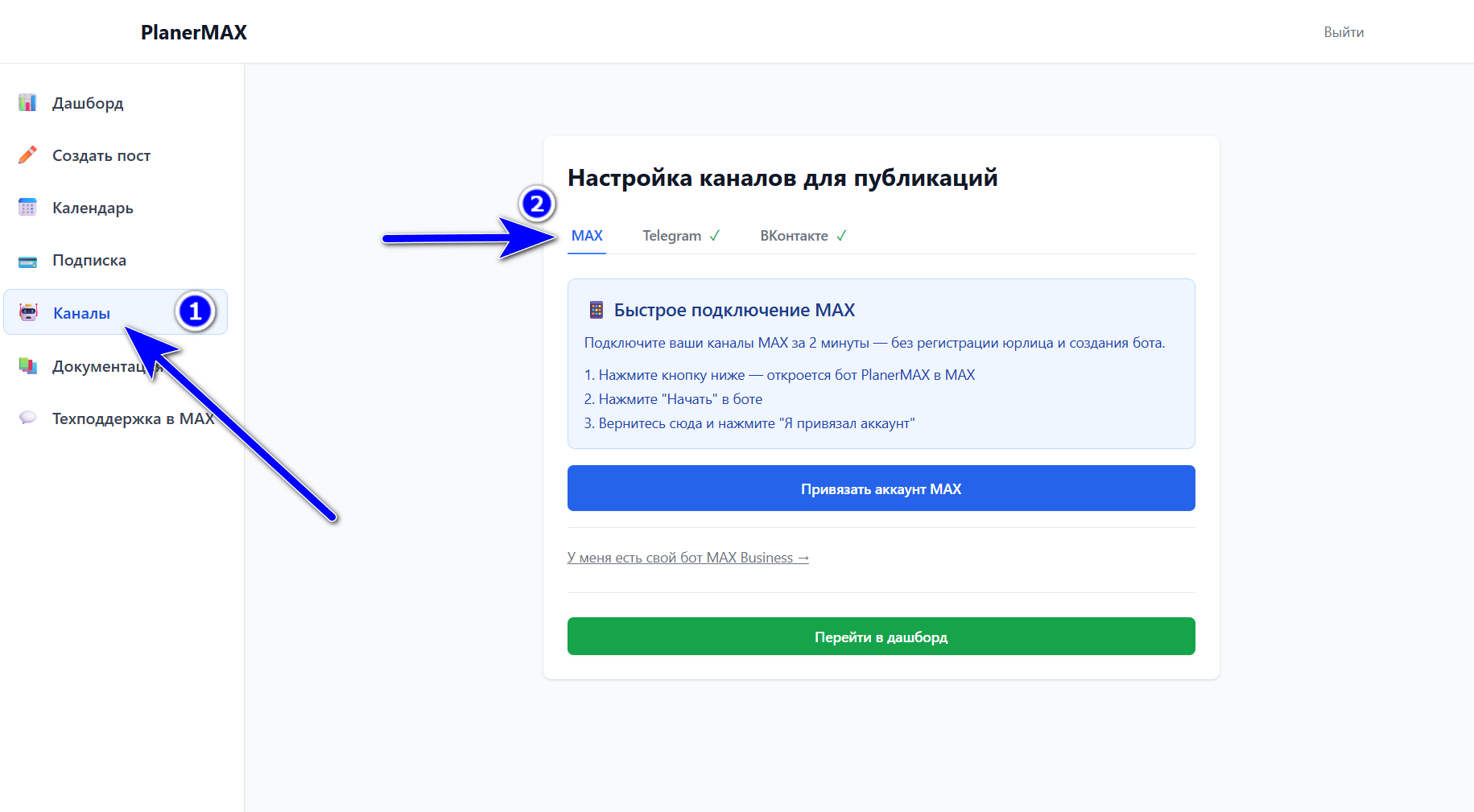 Раздел Настройки - Каналы - MAX в личном кабинете PlanerMAX