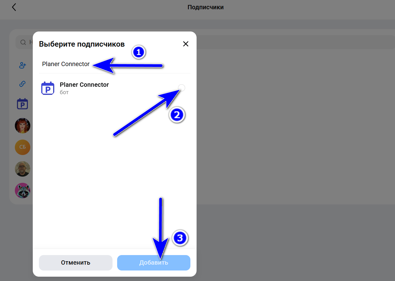 Выбор Planer Connector из списка контактов